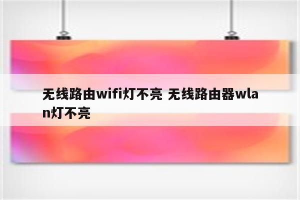 无线路由wifi灯不亮 无线路由器wlan灯不亮