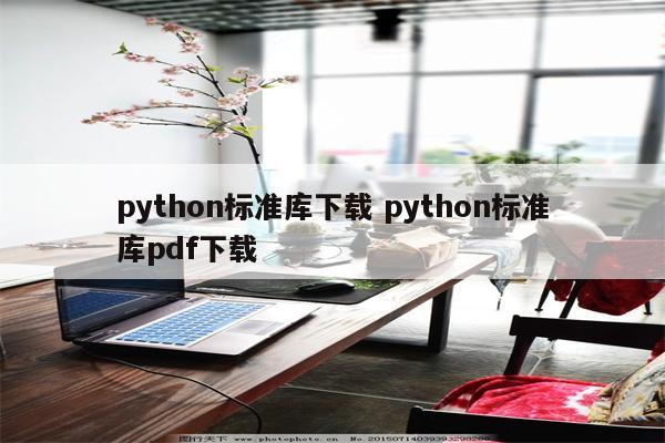 python标准库下载 python标准库pdf下载