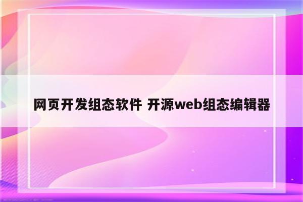 网页开发组态软件 开源web组态编辑器