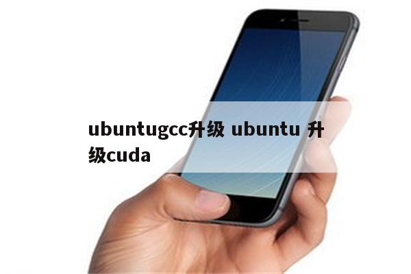 ubuntugcc升级 ubuntu 升级cuda