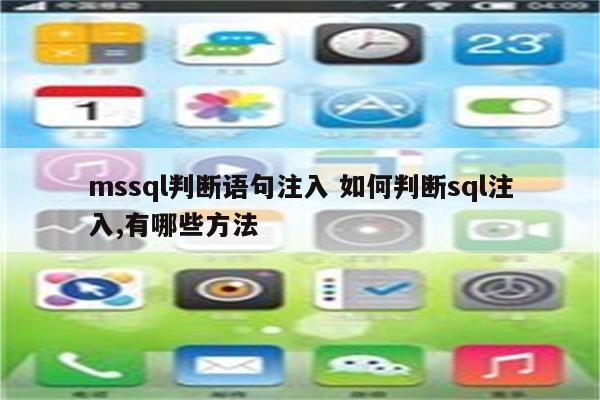 mssql判断语句注入 如何判断sql注入,有哪些方法