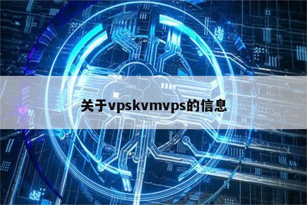 关于vpskvmvps的信息