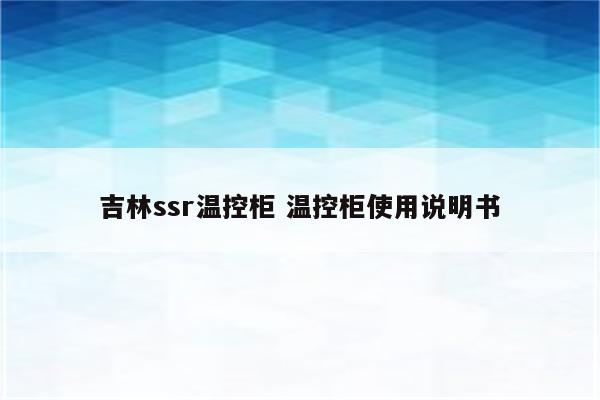 吉林ssr温控柜 温控柜使用说明书