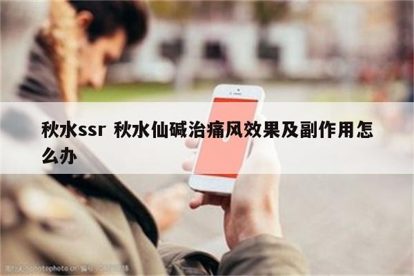 秋水ssr 秋水仙碱治痛风效果及副作用怎么办