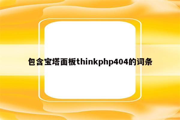 包含宝塔面板thinkphp404的词条