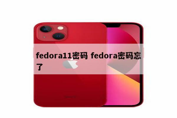 fedora11密码 fedora密码忘了