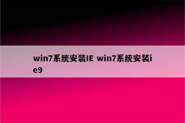 win7系统安装IE win7系统安装ie9