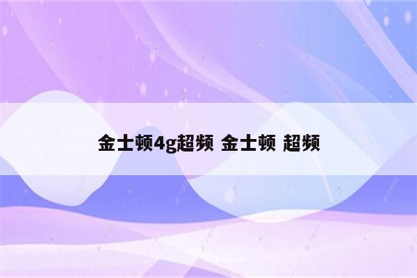 金士顿4g超频 金士顿 超频