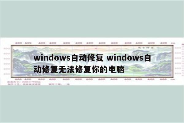 windows自动修复 windows自动修复无法修复你的电脑