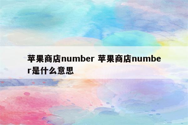 苹果商店number 苹果商店number是什么意思