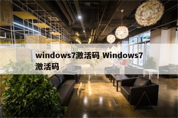 windows7激活码 Windows7激活码