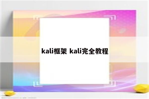 kali框架 kali完全教程