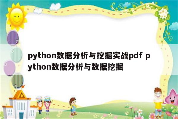 python数据分析与挖掘实战pdf python数据分析与数据挖掘