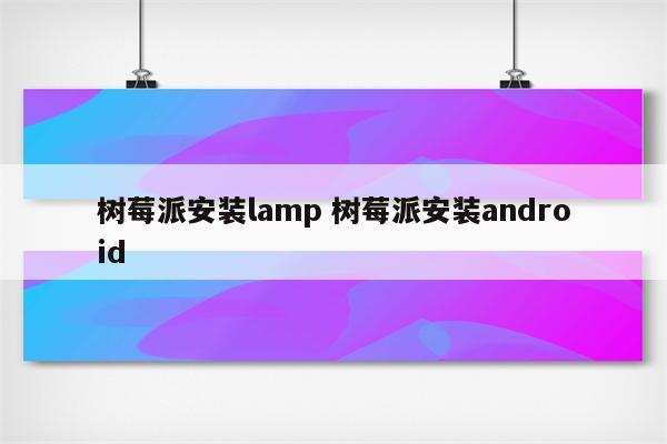 树莓派安装lamp 树莓派安装android