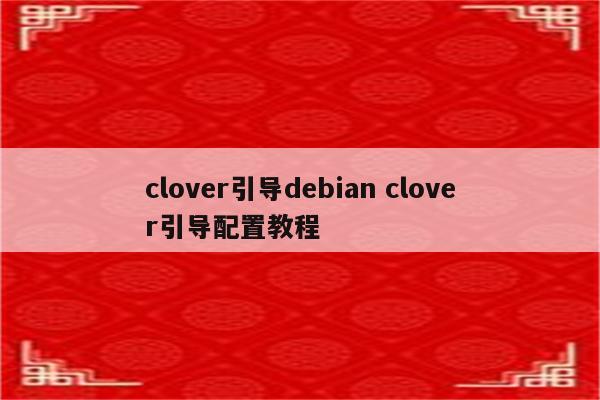 clover引导debian clover引导配置教程