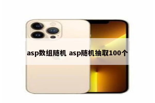 asp数组随机 asp随机抽取100个