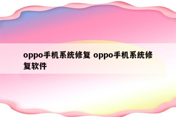 oppo手机系统修复 oppo手机系统修复软件