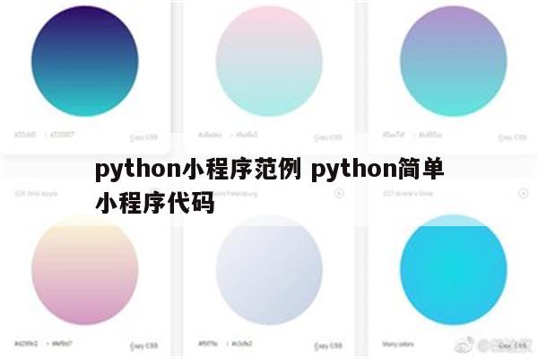 python小程序范例 python简单小程序代码