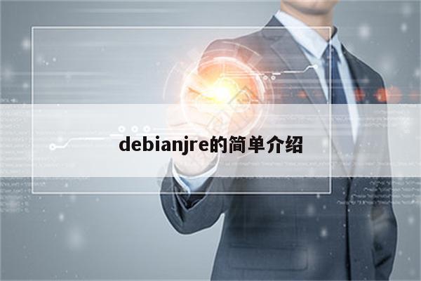 debianjre的简单介绍