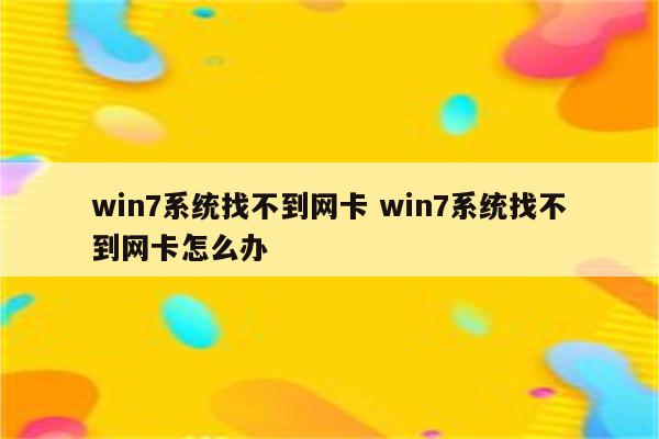 win7系统找不到网卡 win7系统找不到网卡怎么办