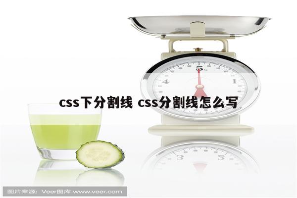 css下分割线 css分割线怎么写