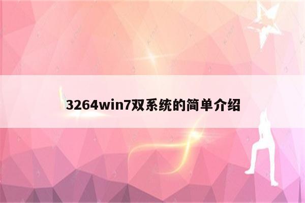 3264win7双系统的简单介绍