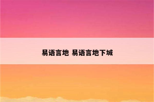 易语言地 易语言地下城