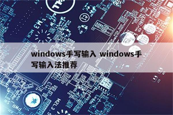 windows手写输入 windows手写输入法推荐