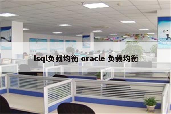 lsql负载均衡 oracle 负载均衡