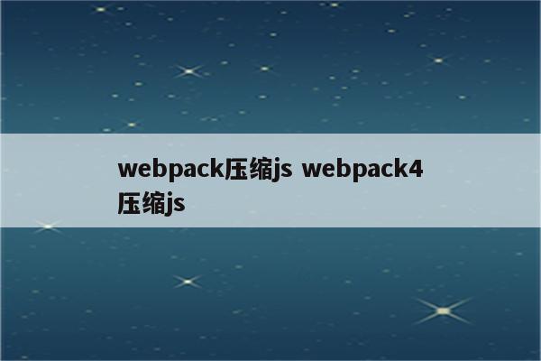 webpack压缩js webpack4压缩js