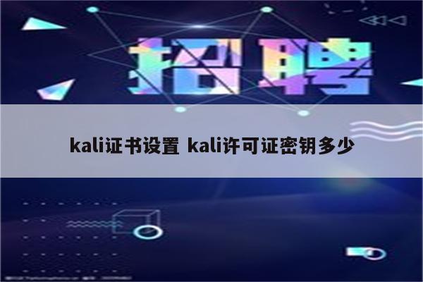 kali证书设置 kali许可证密钥多少