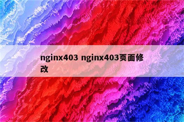 nginx403 nginx403页面修改