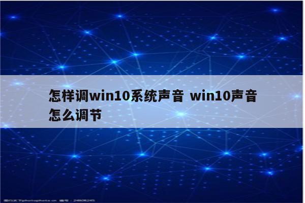 怎样调win10系统声音 win10声音怎么调节