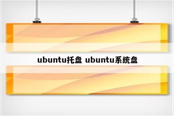 ubuntu托盘 ubuntu系统盘