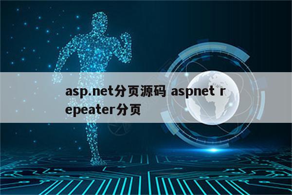 asp.net分页源码 aspnet repeater分页