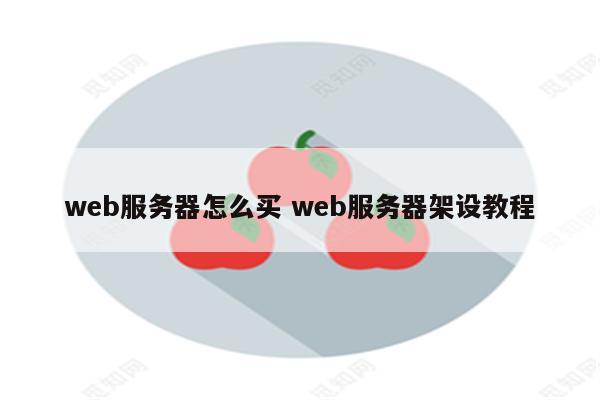 web服务器怎么买 web服务器架设教程