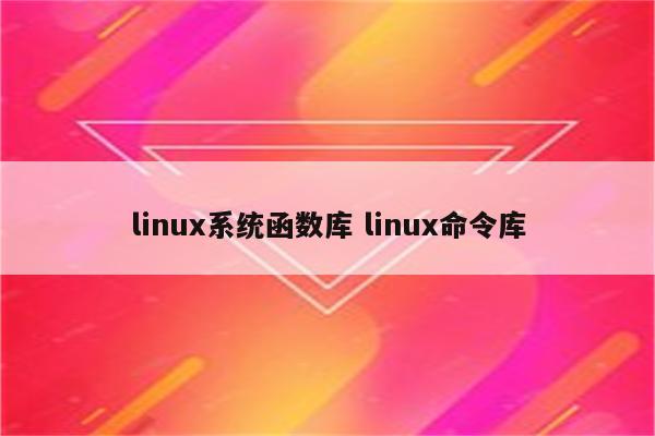 linux系统函数库 linux命令库