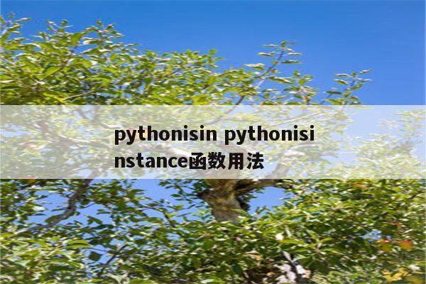 pythonisin pythonisinstance函数用法