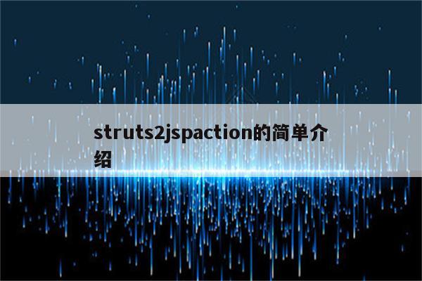 struts2jspaction的简单介绍