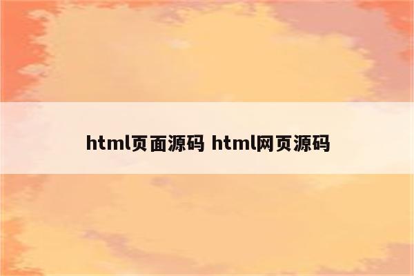 html页面源码 html网页源码