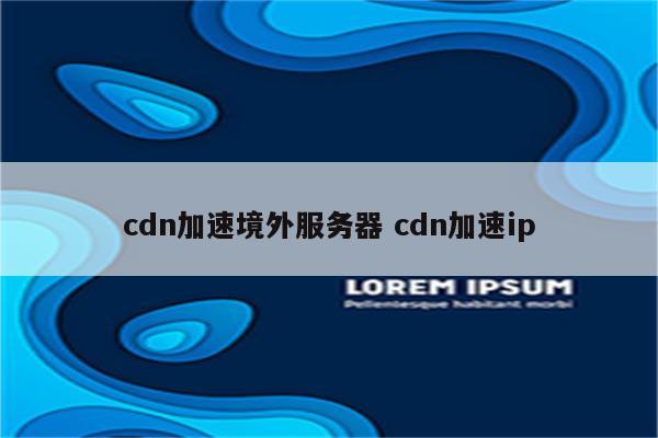 cdn加速境外服务器 cdn加速ip