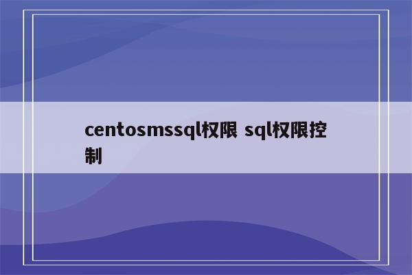 centosmssql权限 sql权限控制