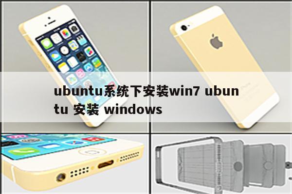 ubuntu系统下安装win7 ubuntu 安装 windows