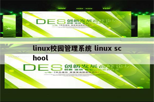 linux校园管理系统 linux school