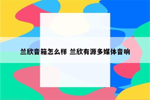 兰欣音箱怎么样 兰欣有源多媒体音响