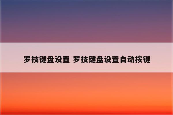 罗技键盘设置 罗技键盘设置自动按键