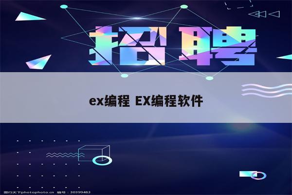 ex编程 EX编程软件