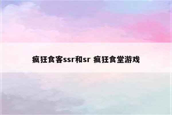 疯狂食客ssr和sr 疯狂食堂游戏