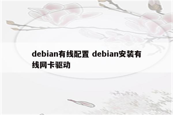 debian有线配置 debian安装有线网卡驱动