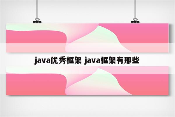 java优秀框架 java框架有那些